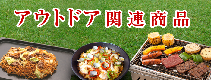 アウトドア関連商品