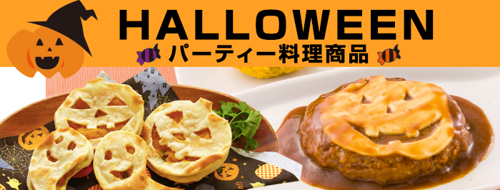 ハロウィン関連商品