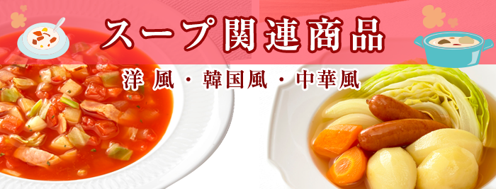 スープ関連商品