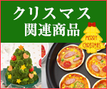 クリスマス関連商品