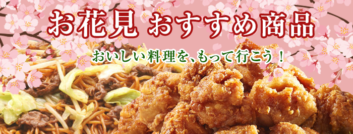 お花見おすすめ商品