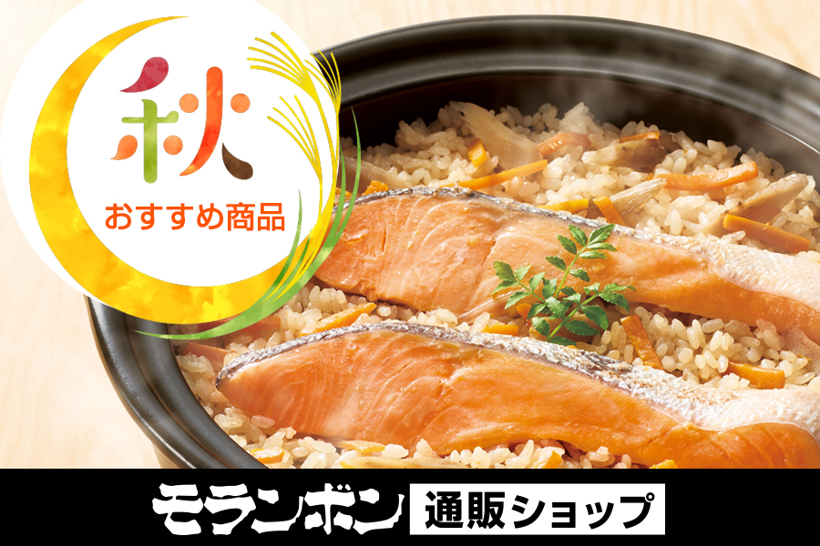 秋のおすすめ商品
