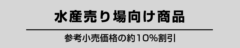 水産売場向け商品