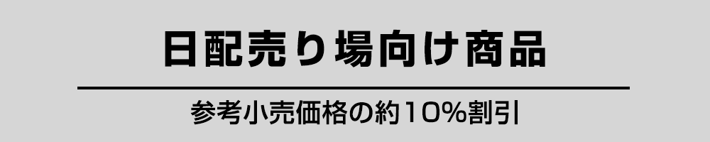 日配売場向け商品