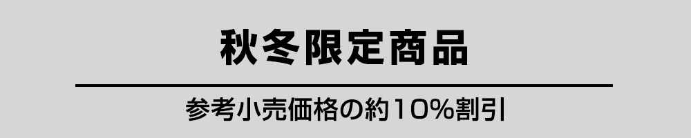 秋冬限定商品