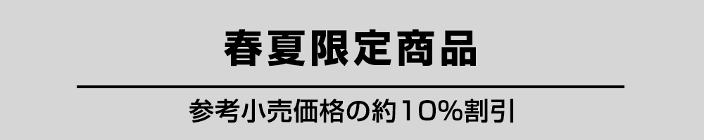 春夏限定商品