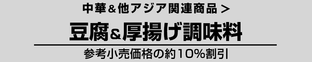 中華＆他アジア 豆腐調味料