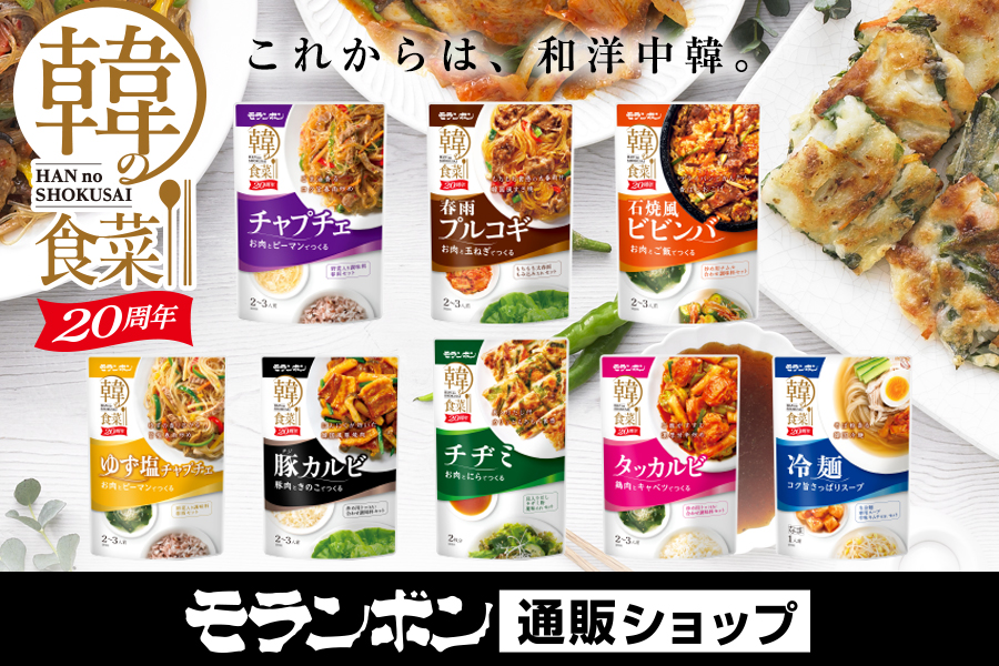 韓の食菜20周年