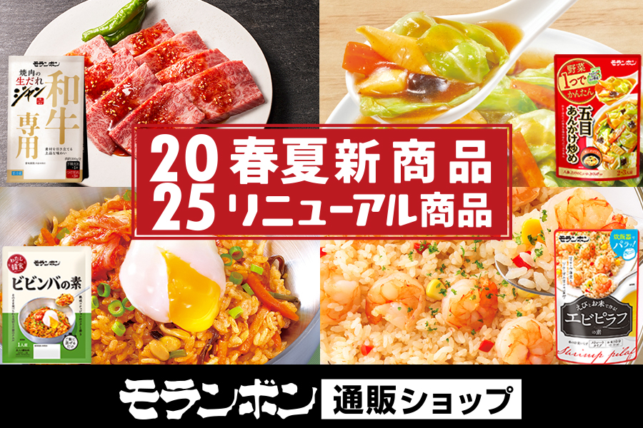 2025年新商品・リニューアル商品