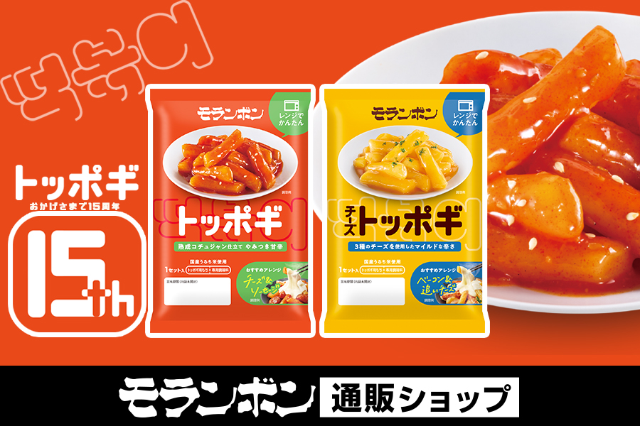 トッポギ15周年
