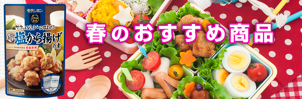 春のおすすめ商品