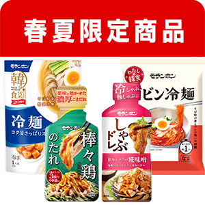 春夏限定商品