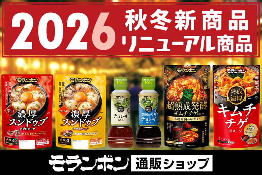 2026秋冬新商品・リニューアル商品