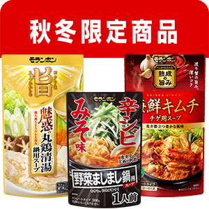 秋冬限定商品