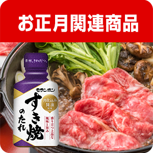 お正月関連商品