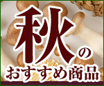 秋のおすすめ商品