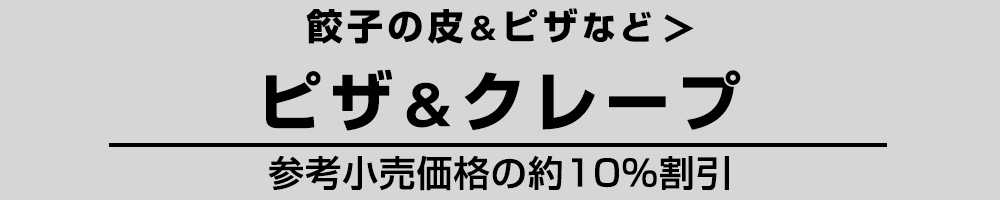 ピザ関連