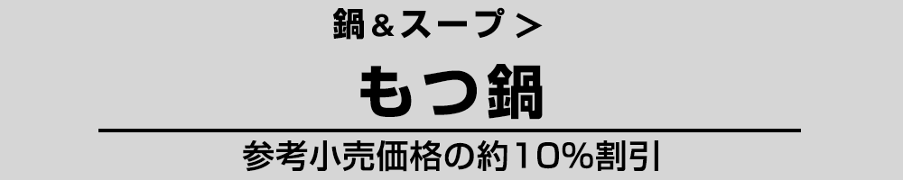 もつ鍋