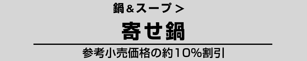 寄せ鍋