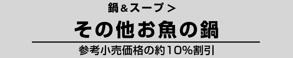 その他お魚の鍋