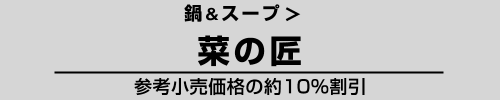 菜の匠シリーズ