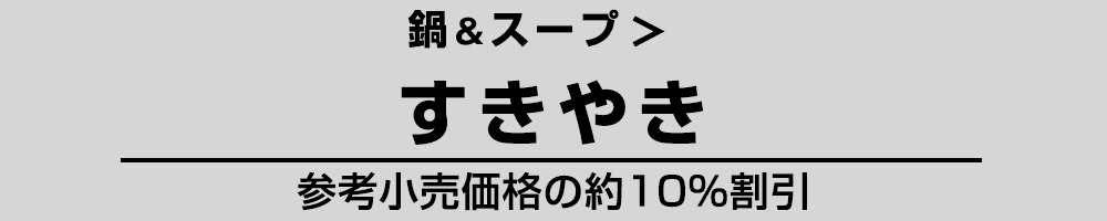 すきやき