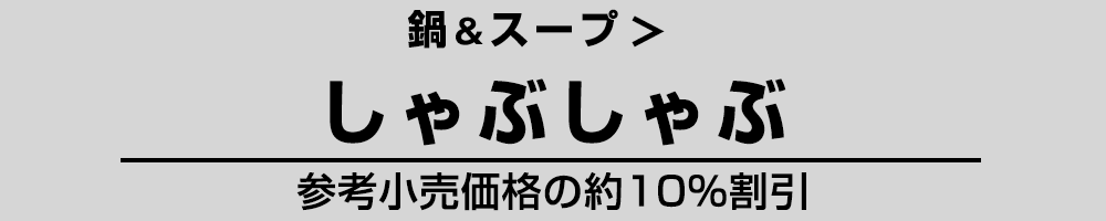 しゃぶしゃぶ