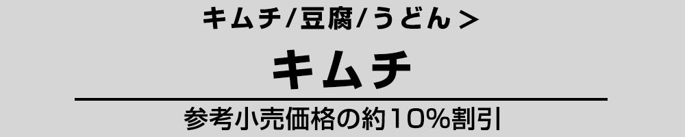 キムチ・キムチ関連商品