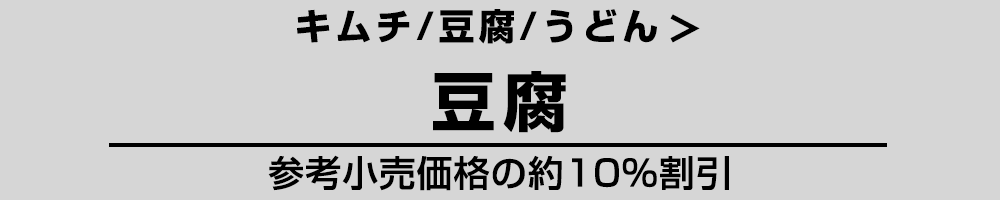 豆腐関連商品