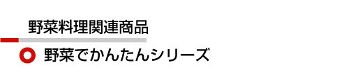 野菜でかんたん！