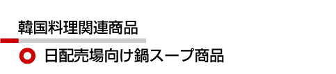 日配売場向け鍋スープ