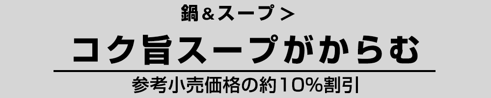 コク旨スープがからむ 