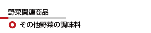 その他野菜調味料