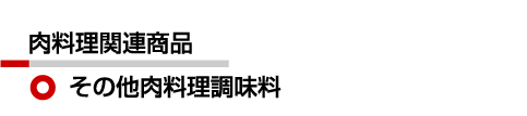 その他肉料理調味料