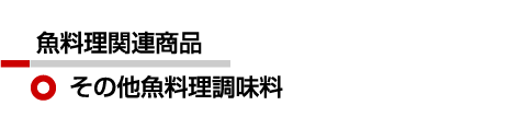 その他魚料理調味料