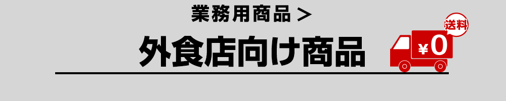 外食店向け商品