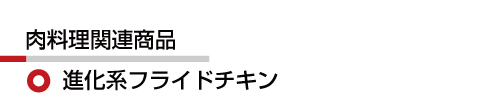 肉料理：進化系フライドチキン