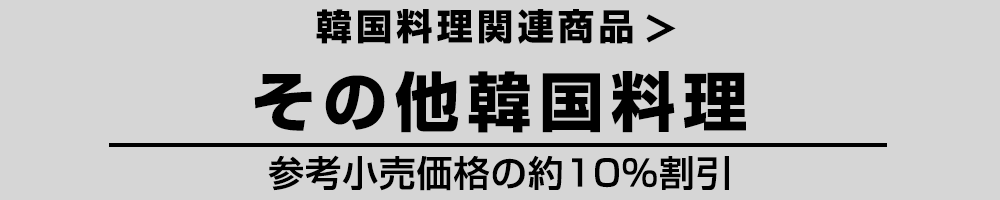 その他韓国料理