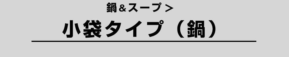 小袋タイプ