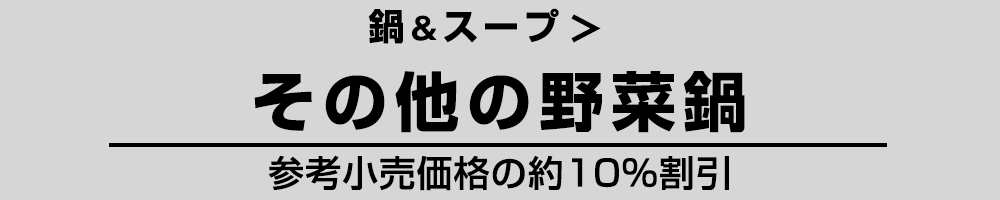 その他の野菜鍋