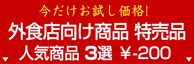 外食店向け商品特売価格販売