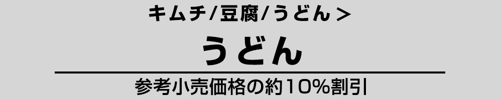 うどん関連商品