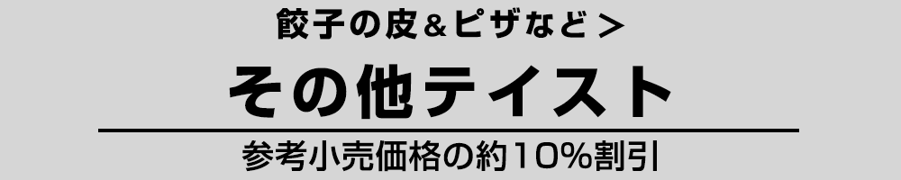 餃子の皮関連商品 その他テイスト