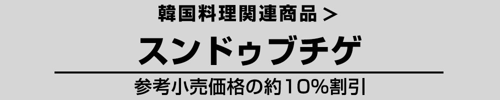 韓国 スンドゥブチゲ用スープ
