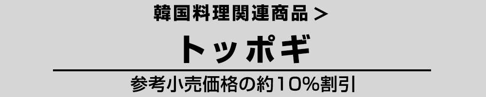 韓国 トッポギ