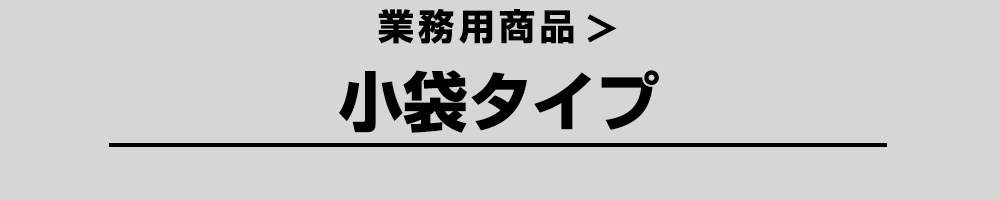 業務用 小袋タイプ