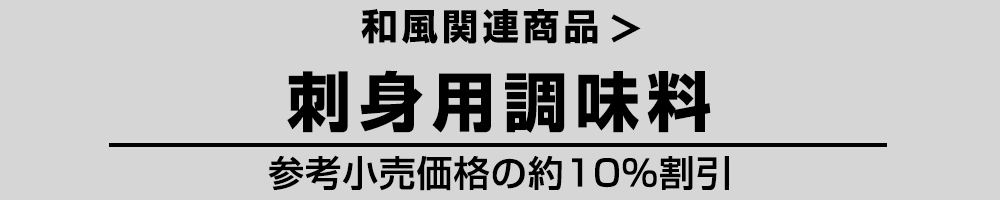 和風 刺身用調味料