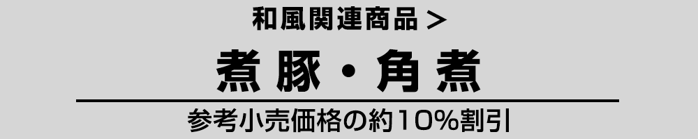 和風 煮豚・角煮