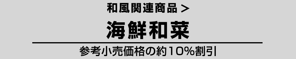 和風 海鮮和菜シリーズ