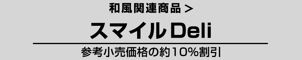 和風 スマイルDeli